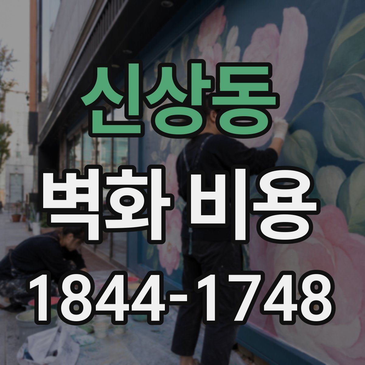 신상동 벽화 비용