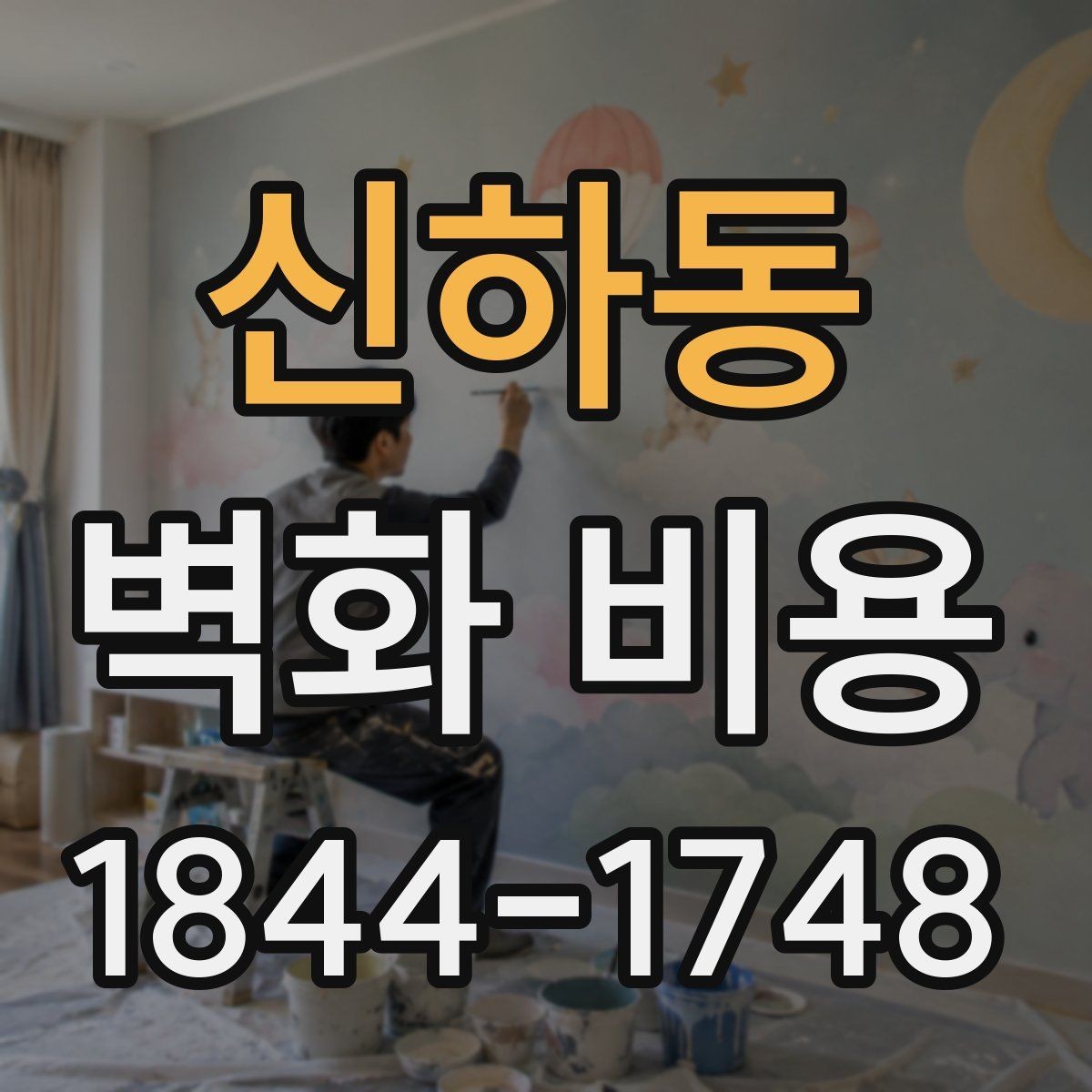신하동 벽화 비용 재료와 도안 난이도에 따라 달라지는 기준