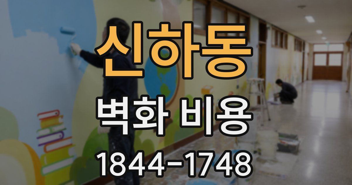 신하동 벽화 비용