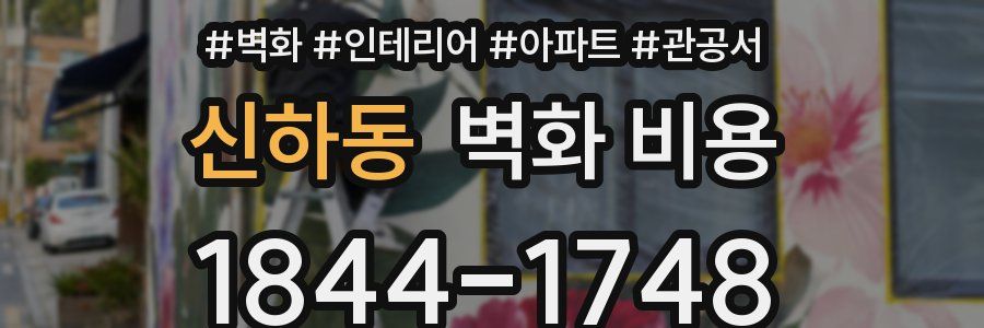 신하동 벽화 비용