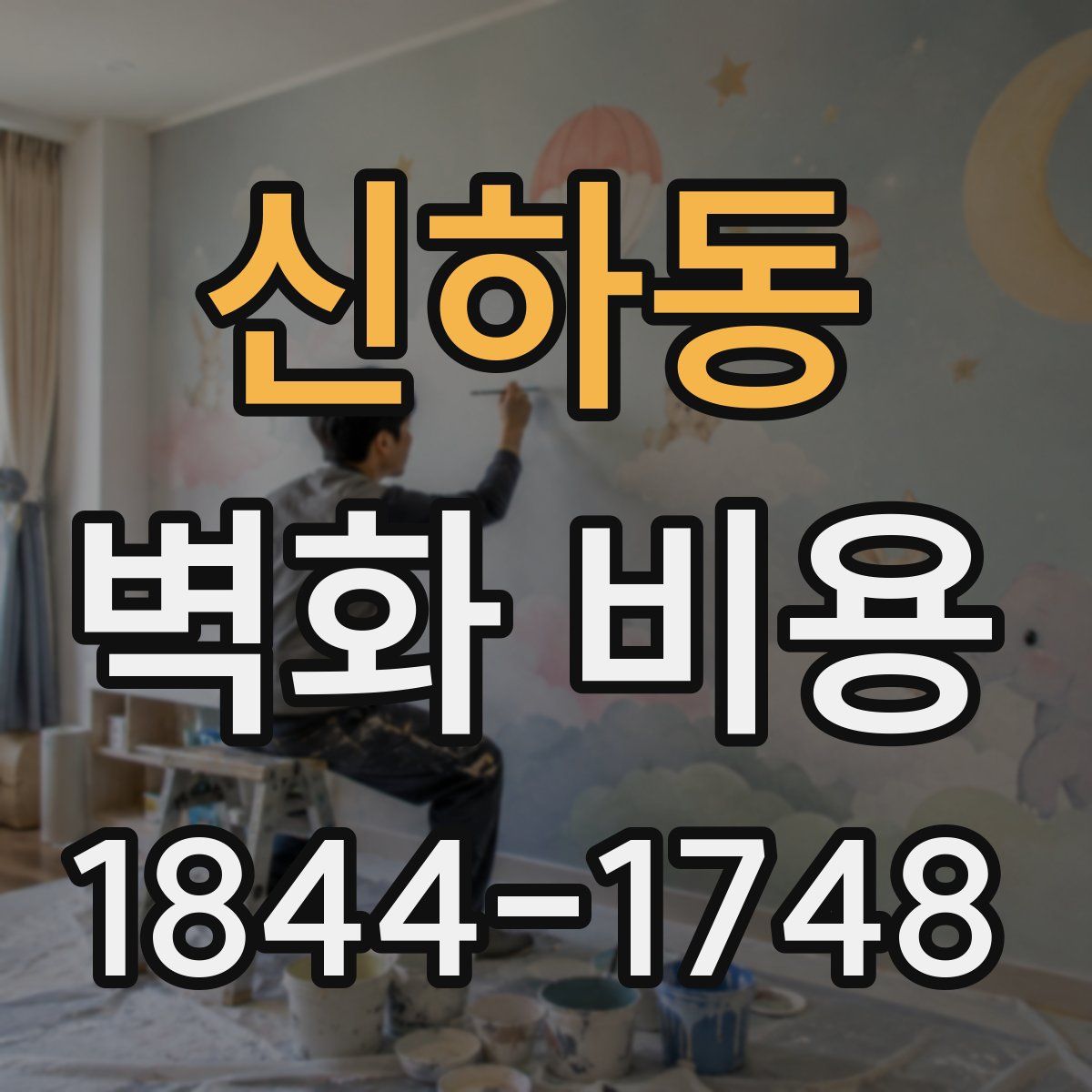 신하동 벽화 비용