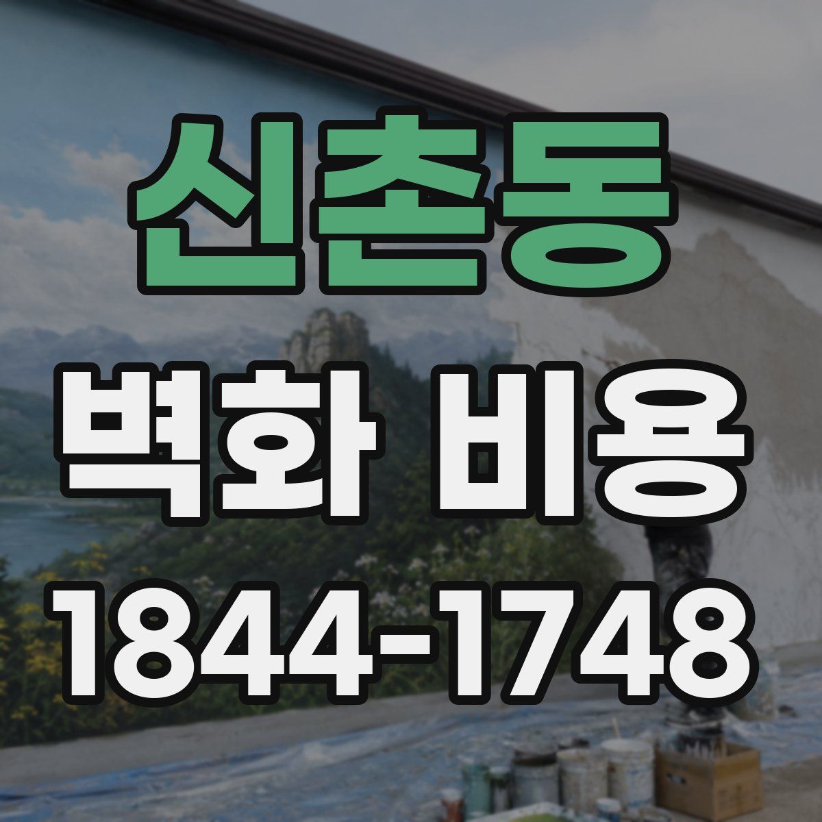 신촌동 벽화 비용