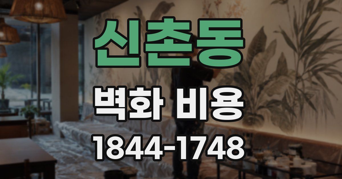 신촌동 벽화 비용