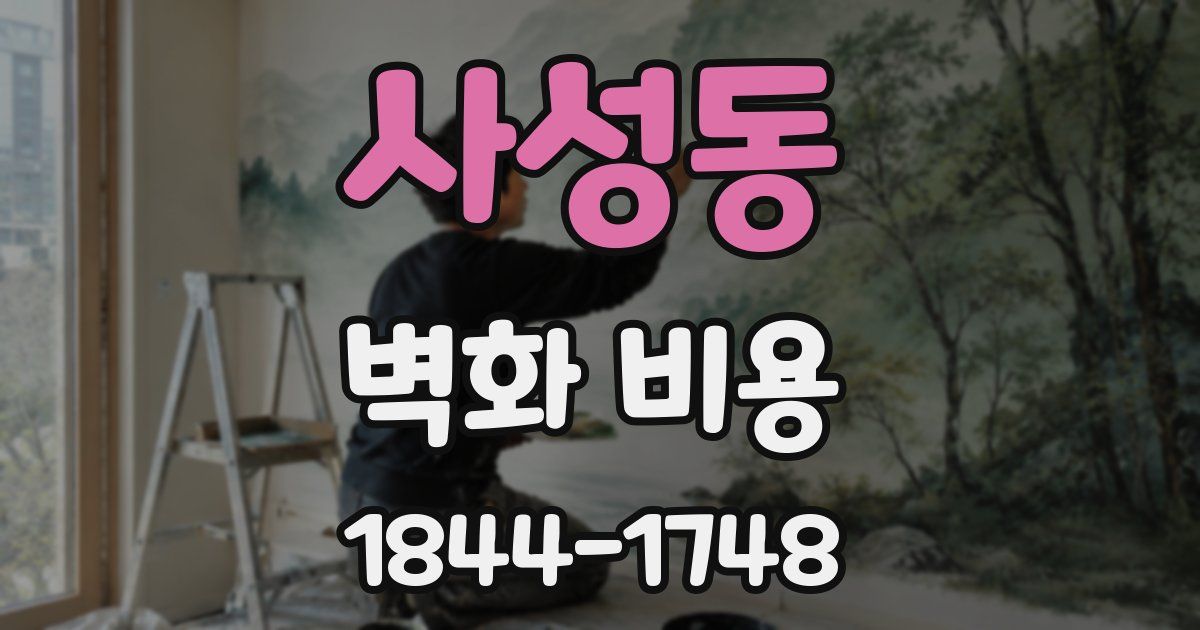 사성동 벽화 비용