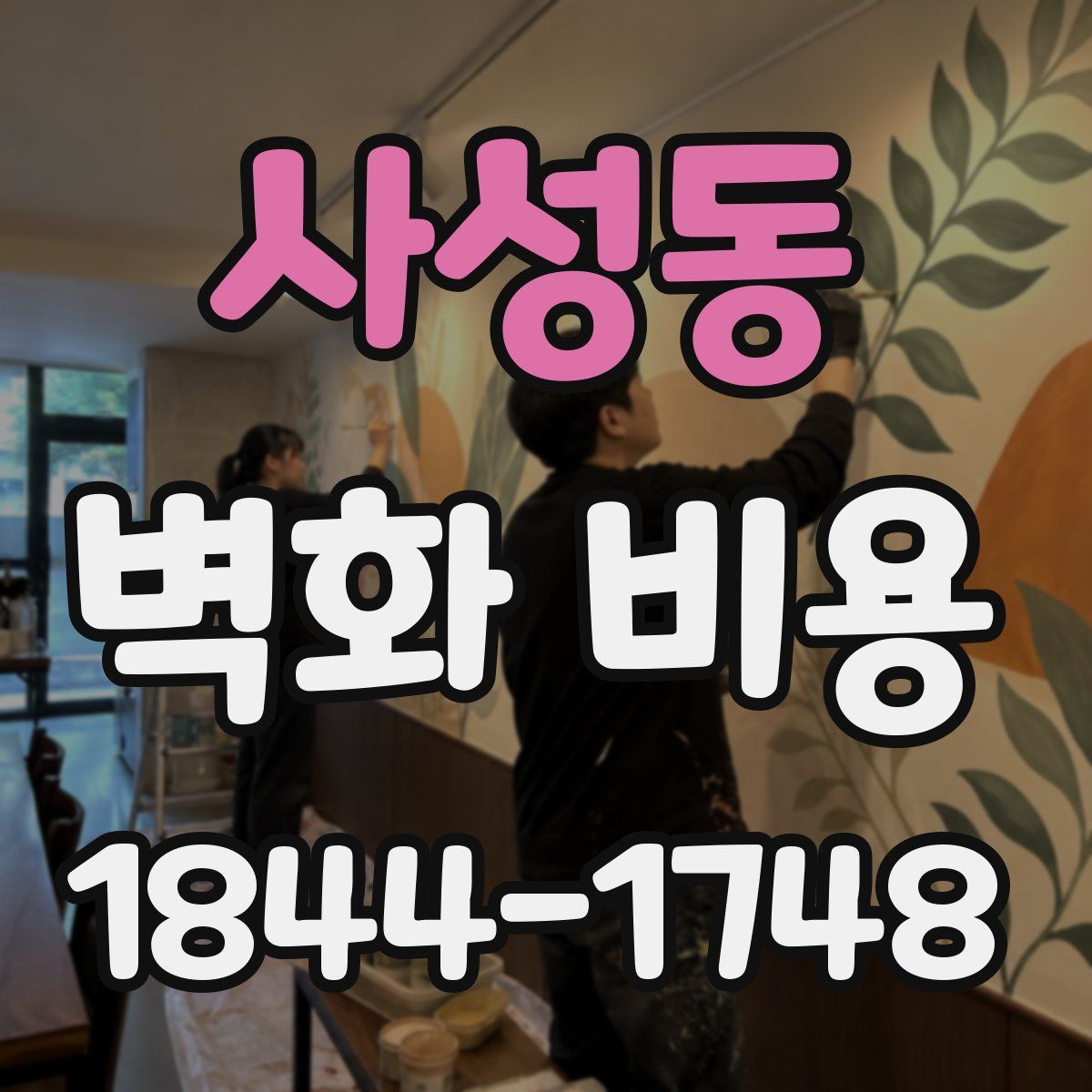사성동 벽화 비용