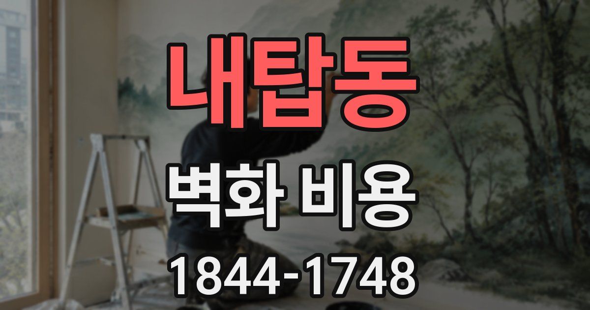 내탑동 벽화 비용