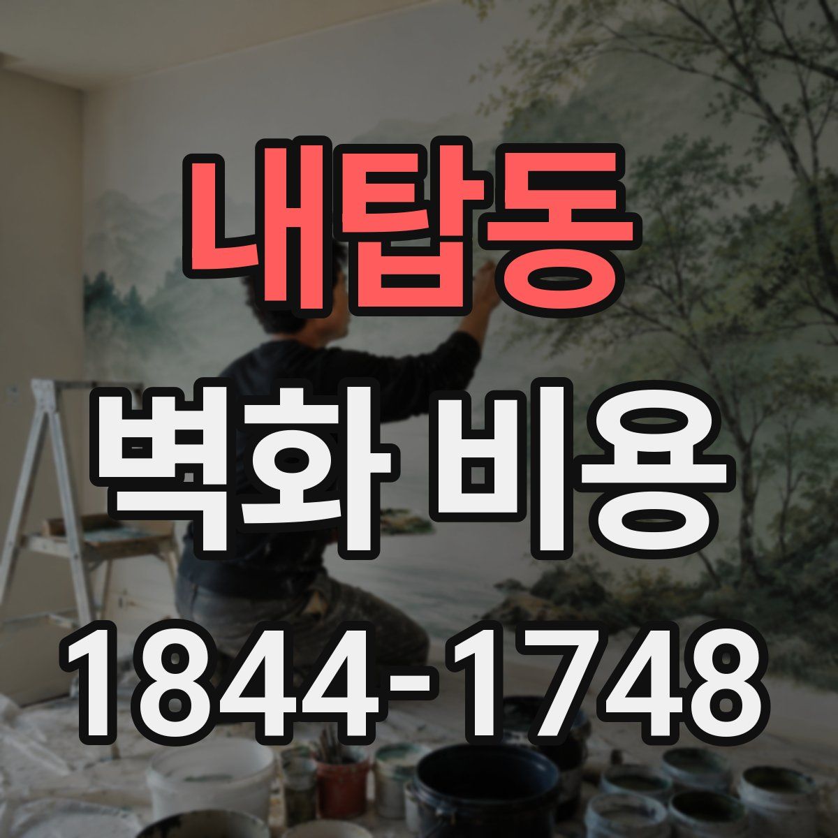 내탑동 벽화 비용
