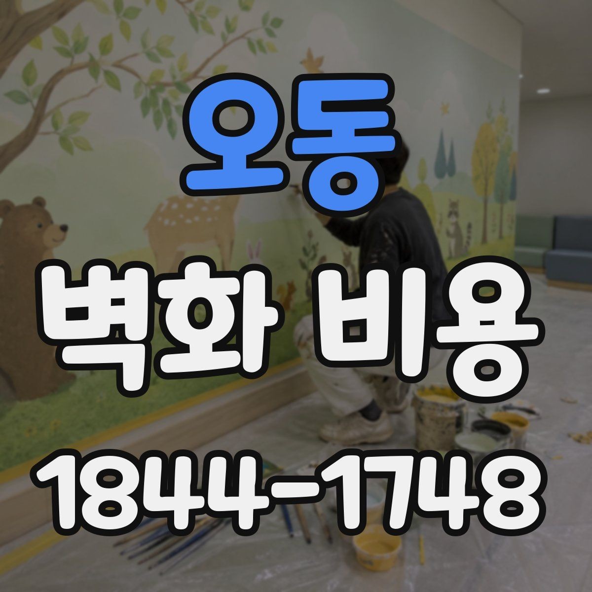 오동 벽화 비용 디자인 복잡도와 작업일수의 상관관계