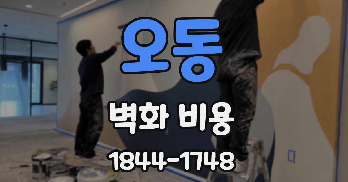 오동 벽화 비용