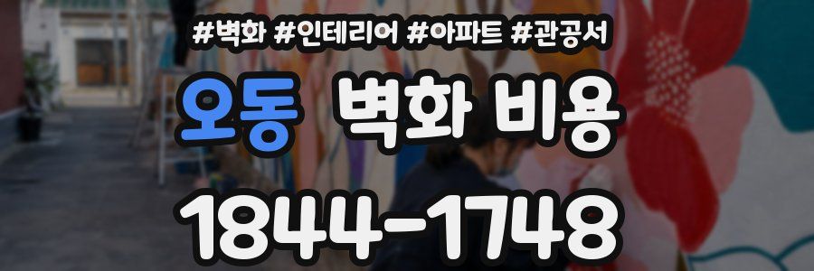 오동 벽화 비용
