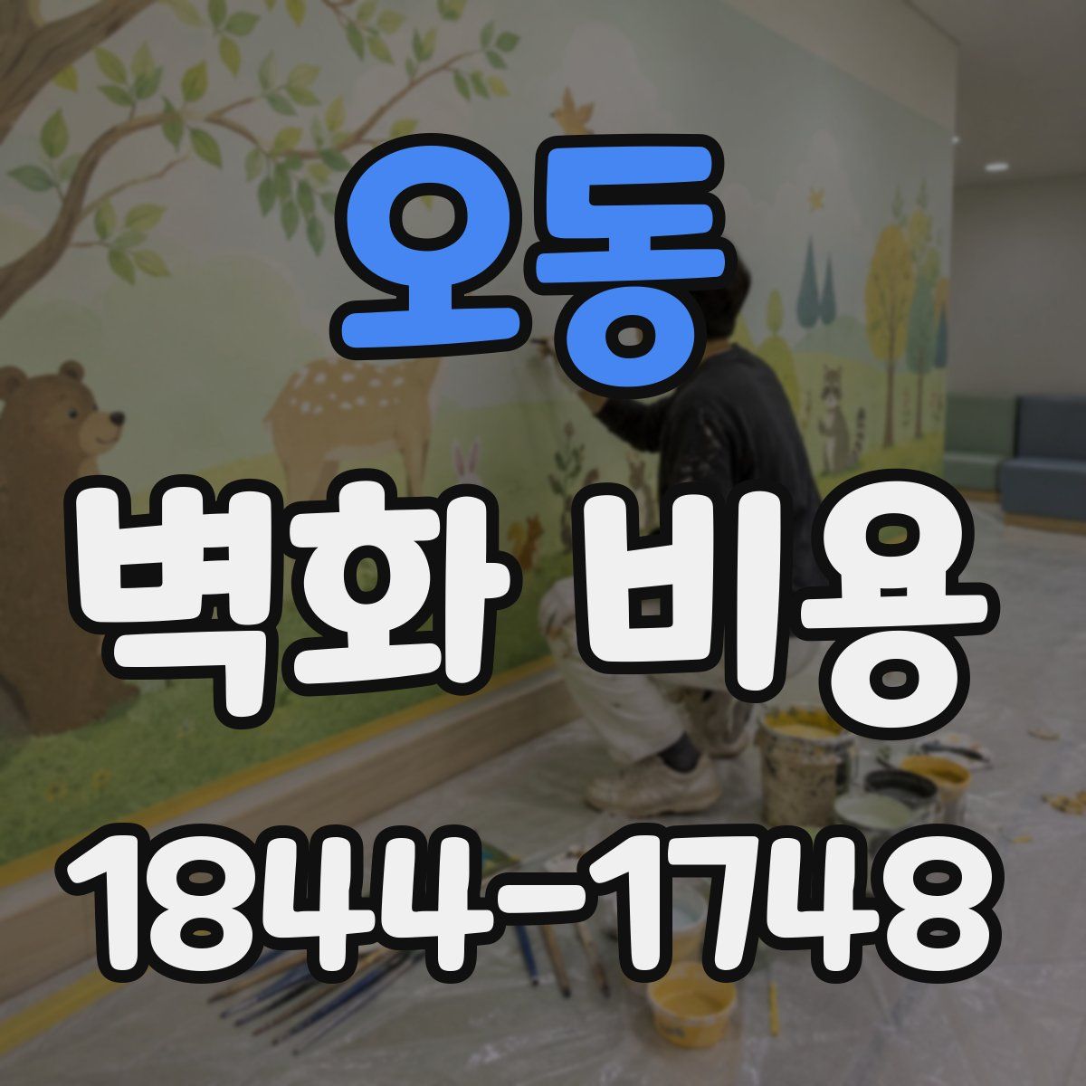 오동 벽화 비용