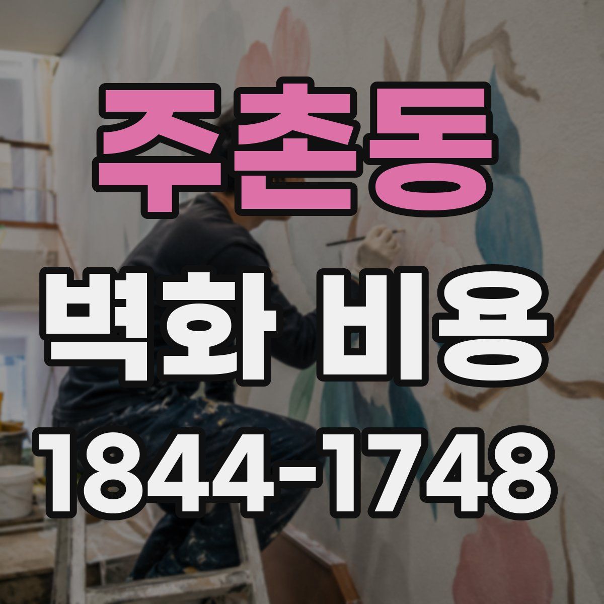 주촌동 벽화 비용