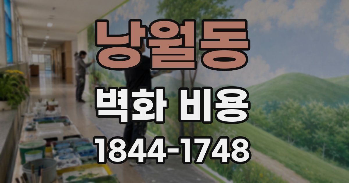 낭월동 벽화 비용