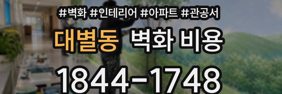 대별동 벽화 비용