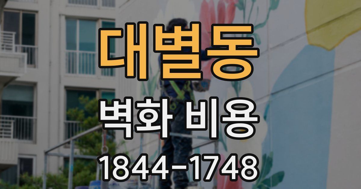 대별동 벽화 비용