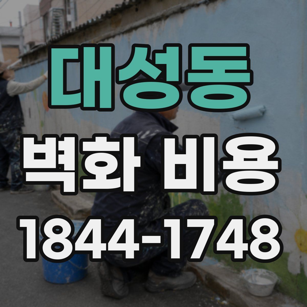 대성동 벽화 비용