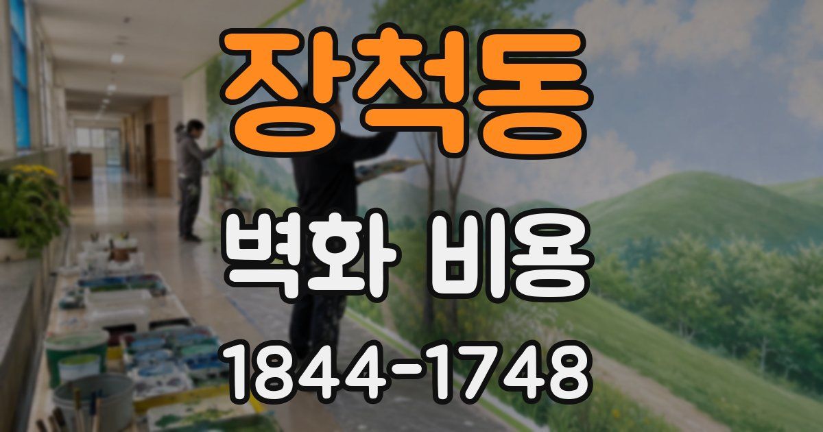 장척동 벽화 비용