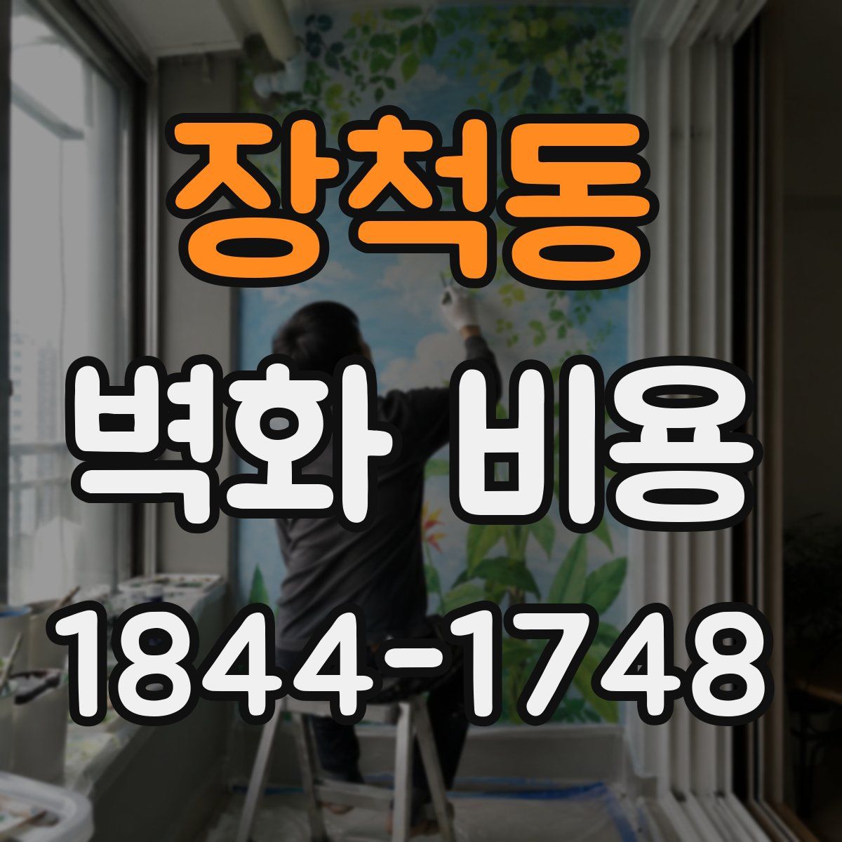 장척동 벽화 비용