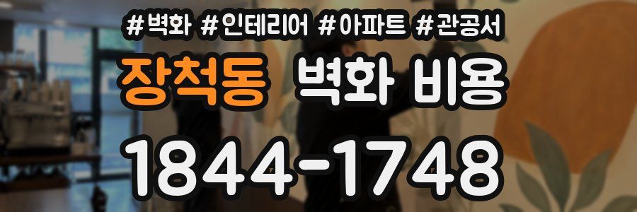장척동 벽화 비용