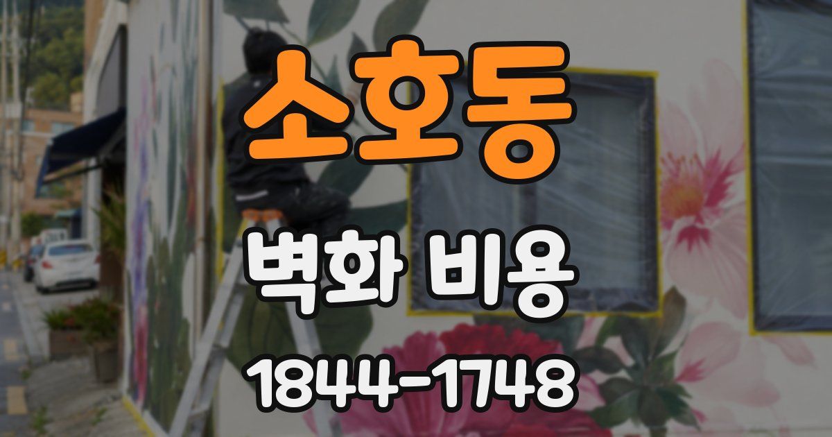 소호동 벽화 비용
