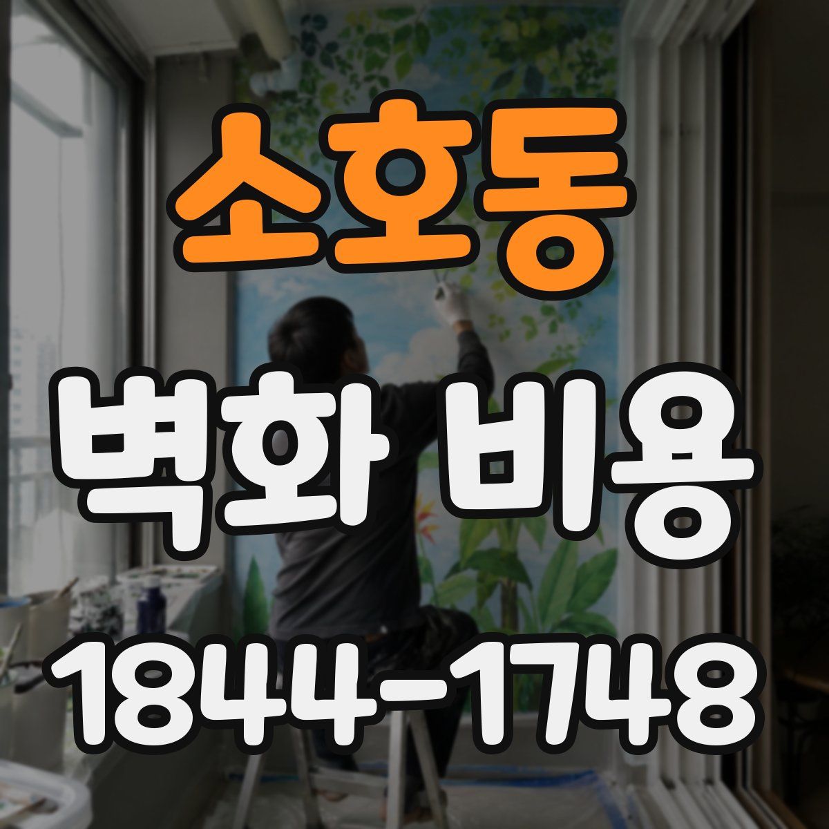 소호동 벽화 비용