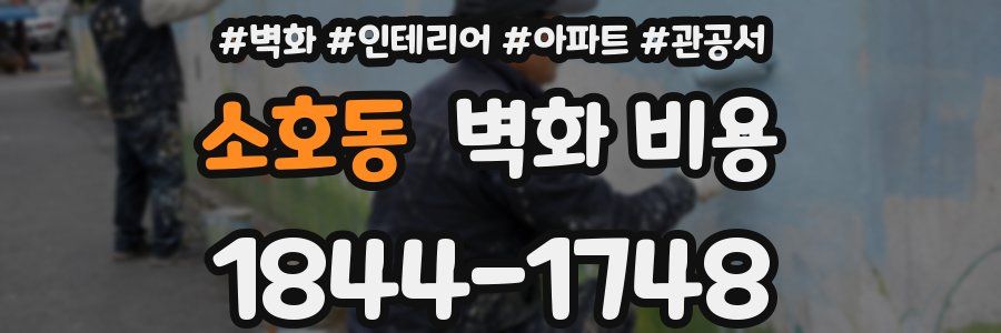소호동 벽화 비용