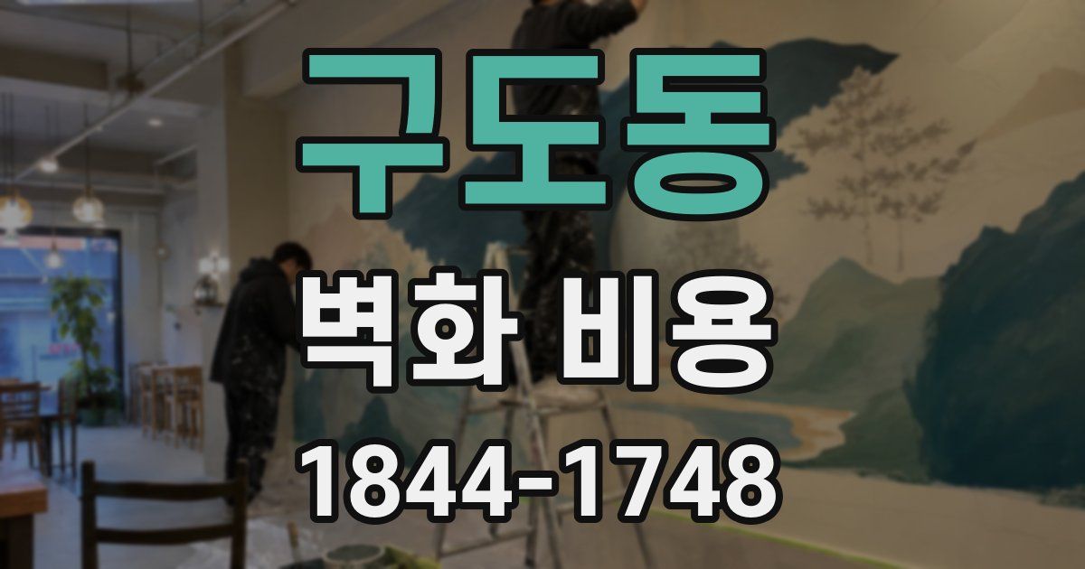 구도동 벽화 비용