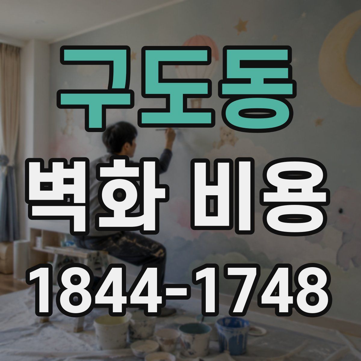 구도동 벽화 비용