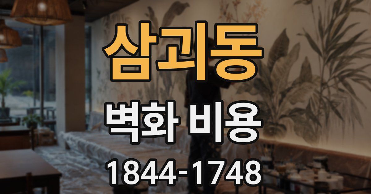 삼괴동 벽화 비용
