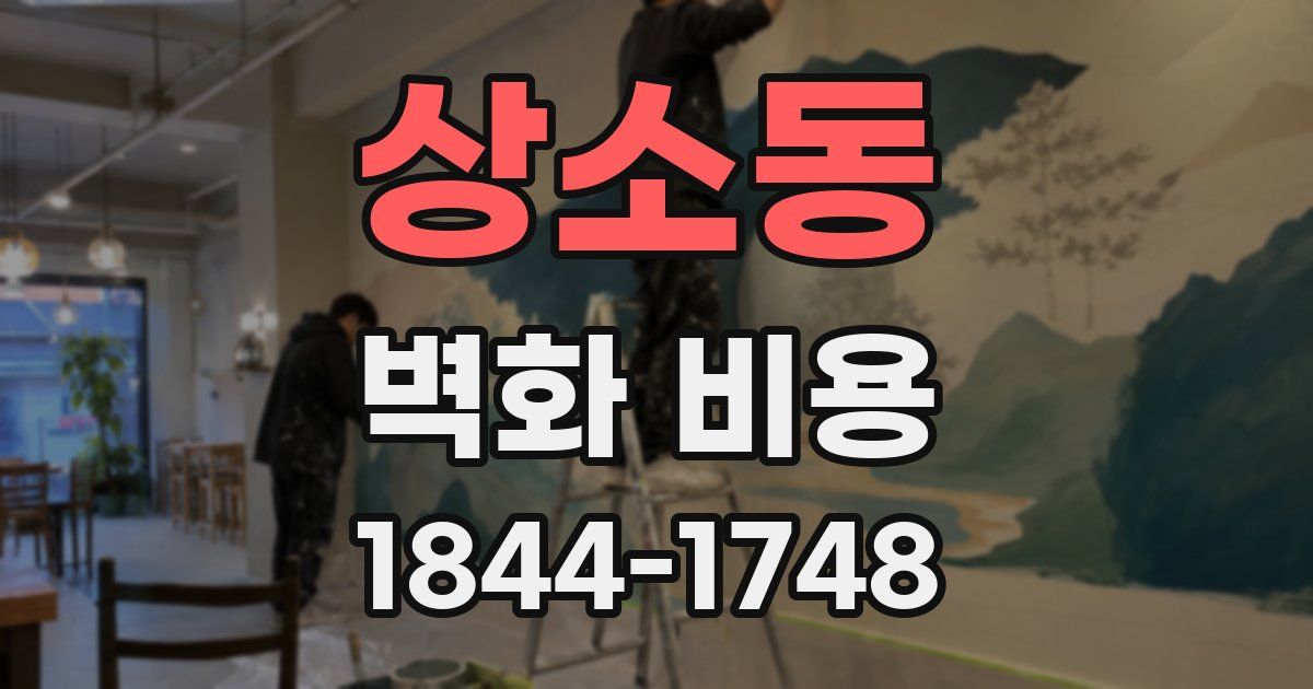 상소동 벽화 비용