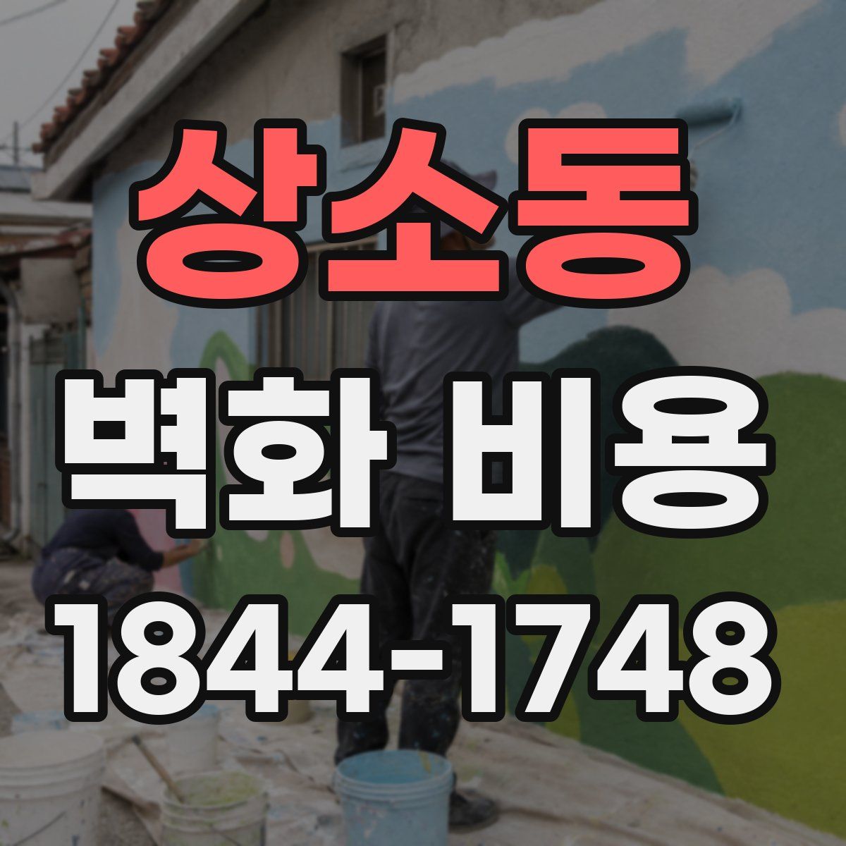 상소동 벽화 비용