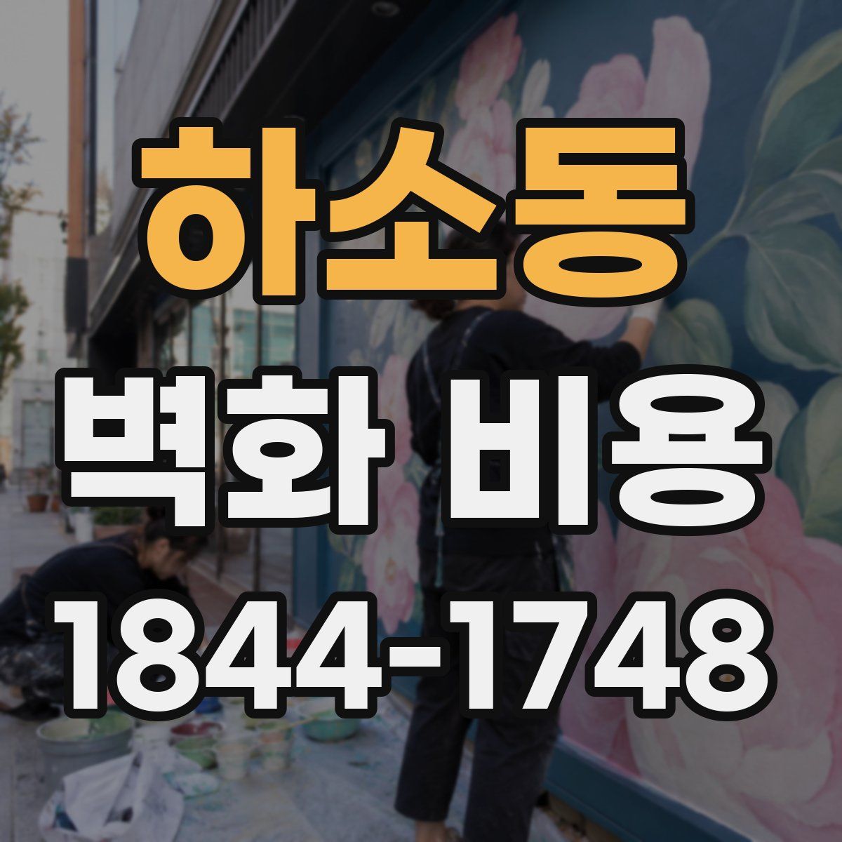 하소동 벽화 비용