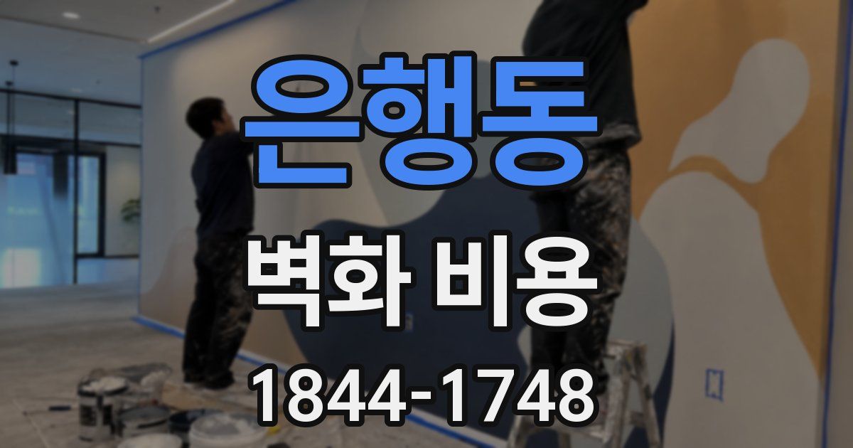 은행동 벽화 비용
