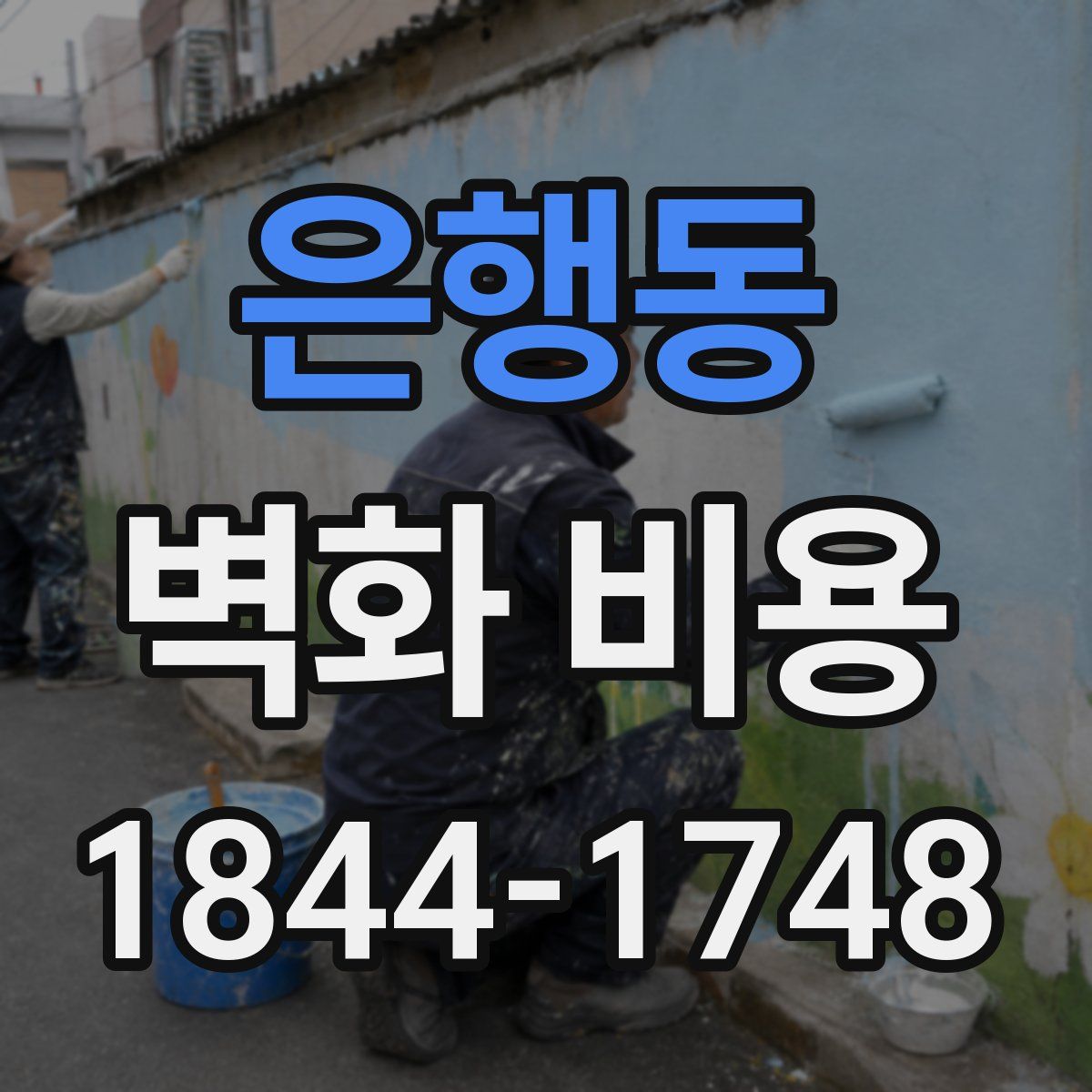 은행동 벽화 비용