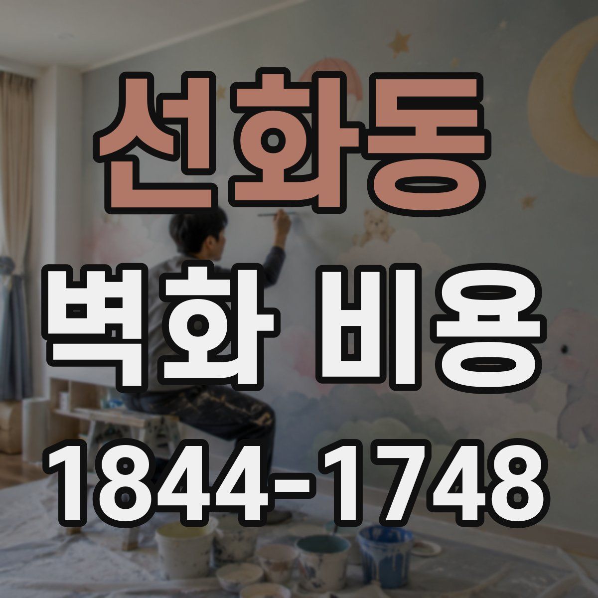 선화동 벽화 비용