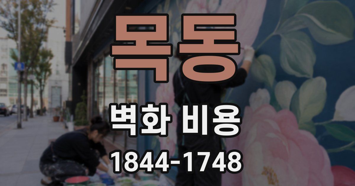 목동 벽화 비용