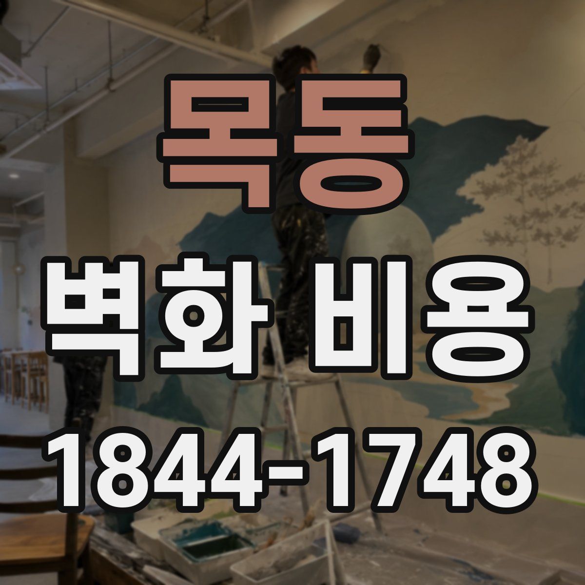목동 벽화 비용