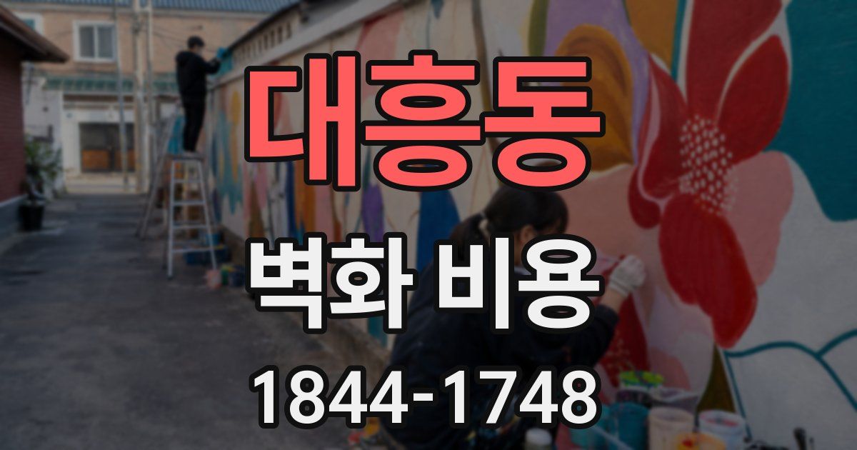 대흥동 벽화 비용