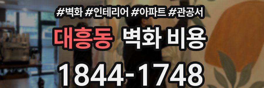 대흥동 벽화 비용