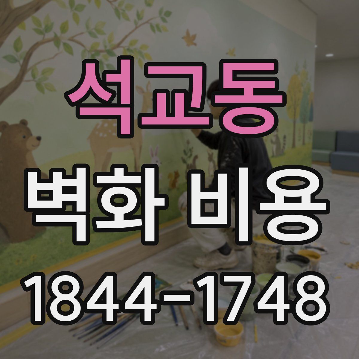 석교동 벽화 비용