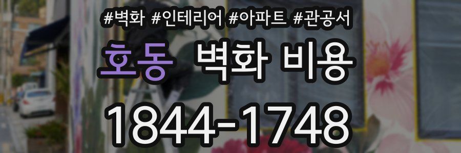 호동 벽화 비용