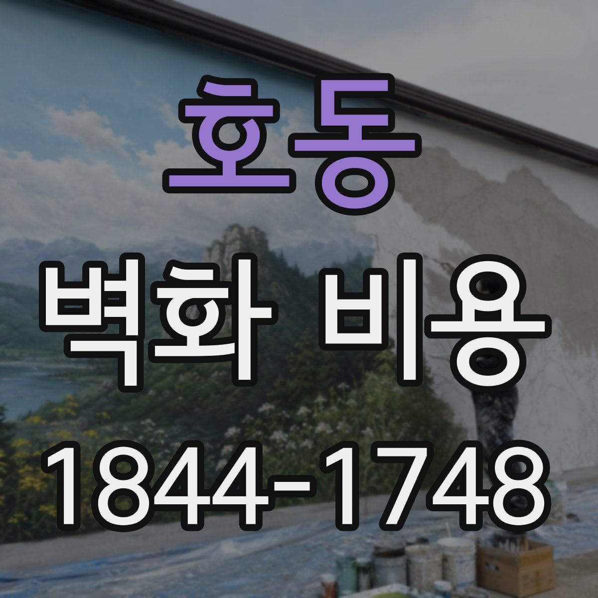 호동 벽화 비용