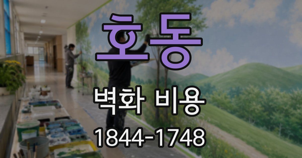 호동 벽화 비용