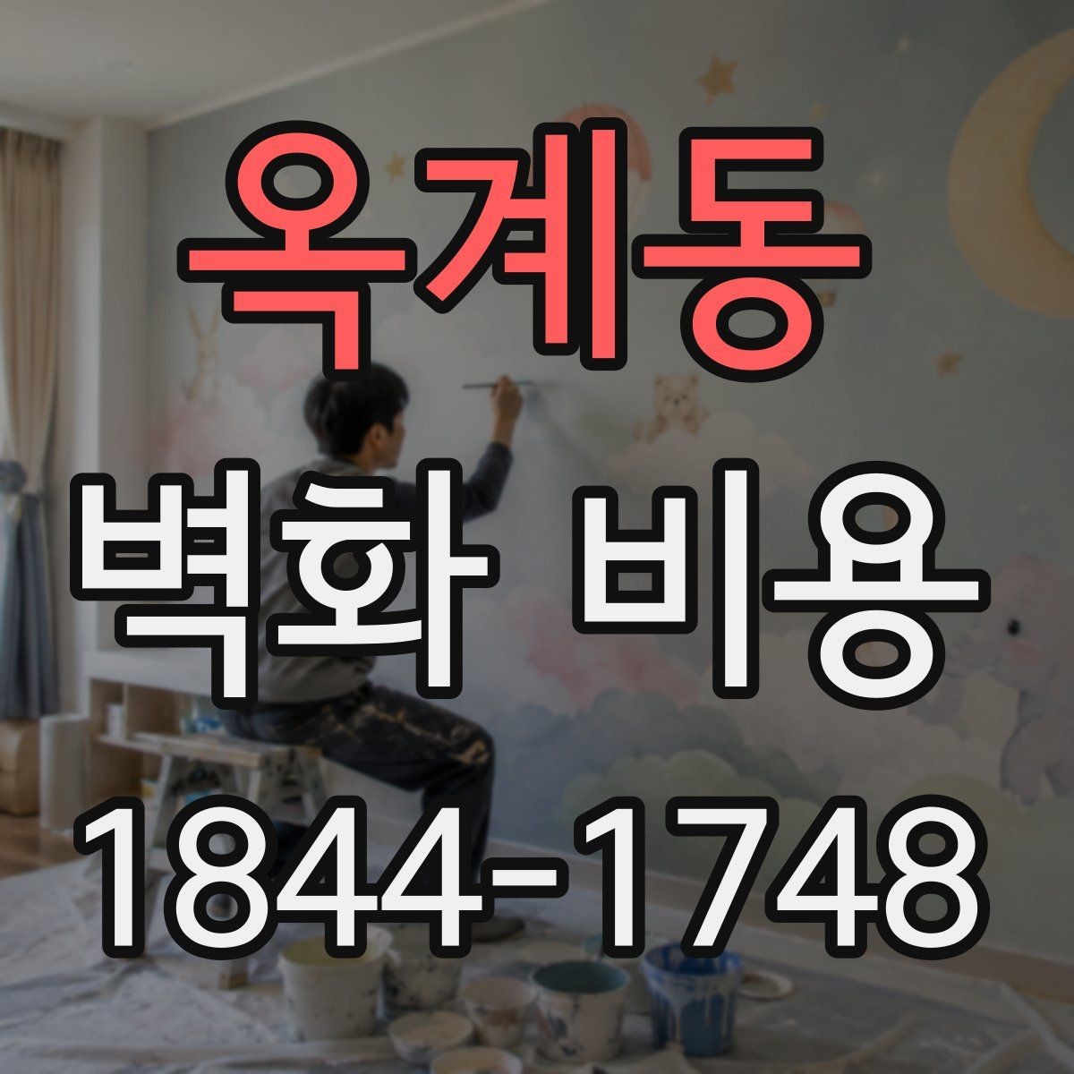 옥계동 벽화 비용 유지 관리까지 고려한 외벽 작업 체크포인트