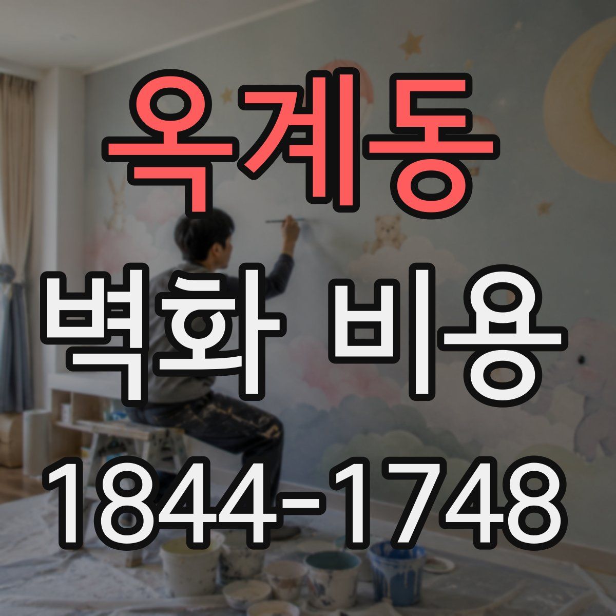 옥계동 벽화 비용