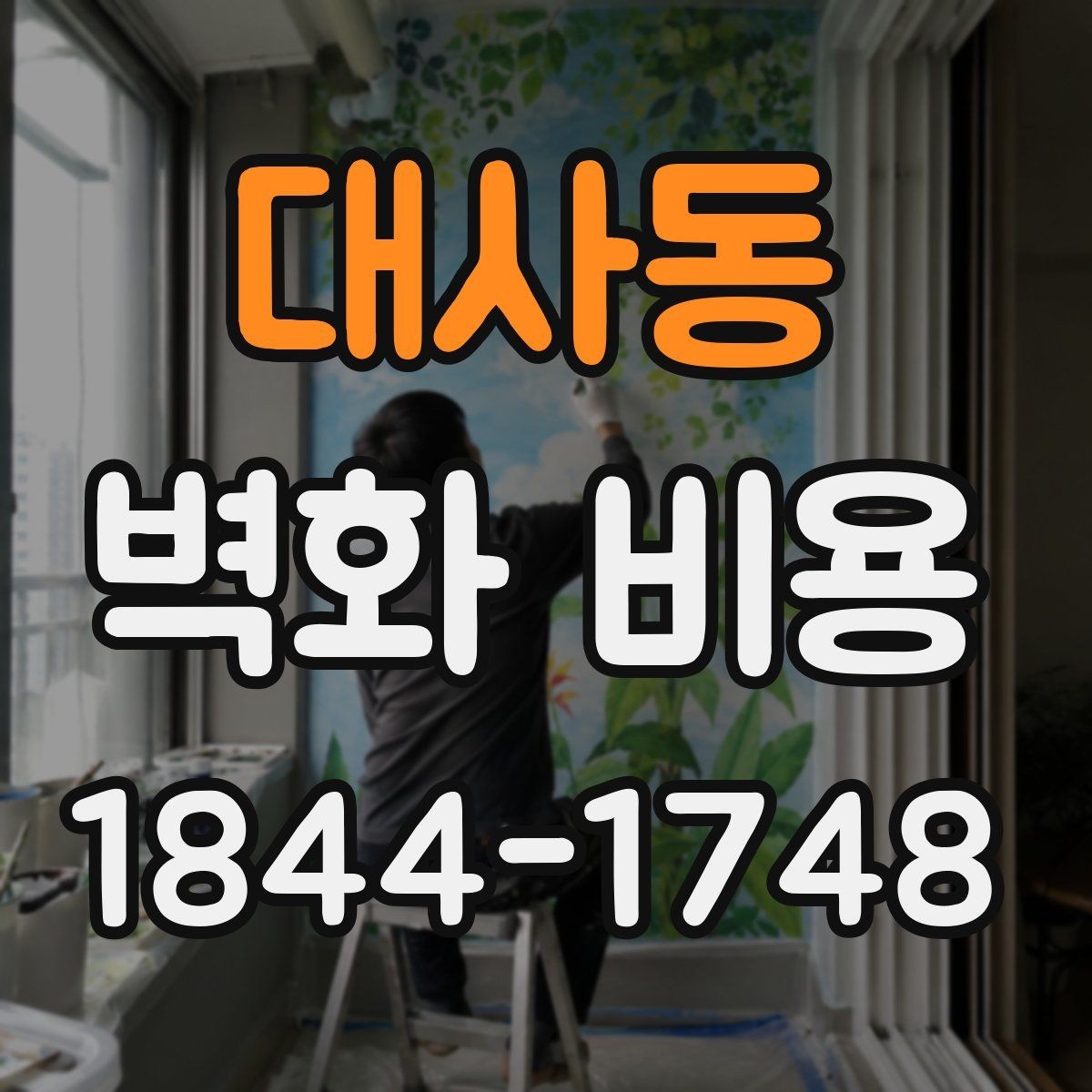 대사동 벽화 비용 보호재와 코팅 방식에 따른 추가금