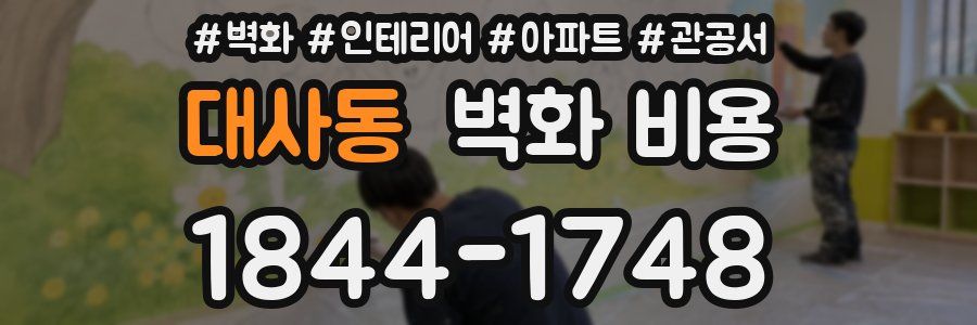 대사동 벽화 비용