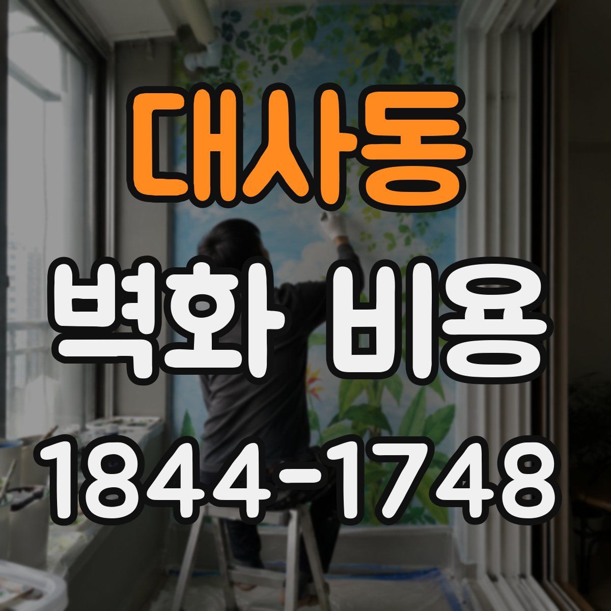 대사동 벽화 비용