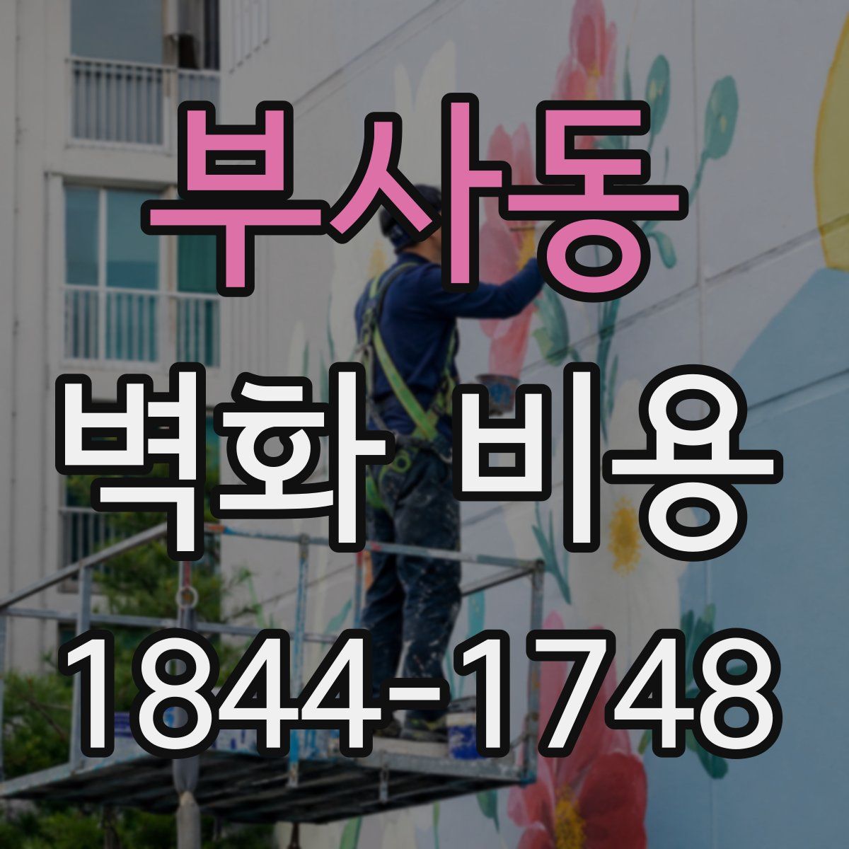 부사동 벽화 비용