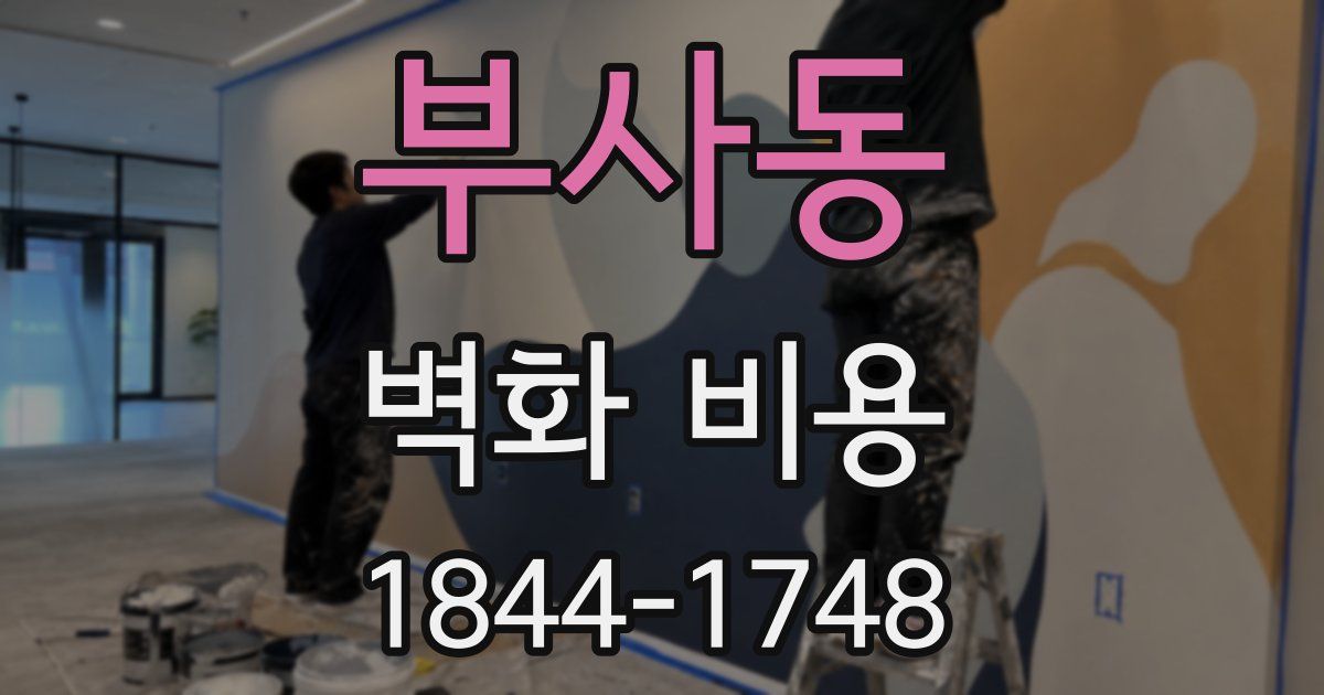 부사동 벽화 비용